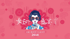 38女王節，大家辛苦了